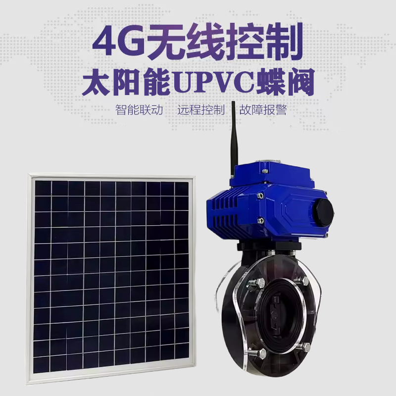 天河皓久 无线太阳能远程控制蝶阀 光伏板发电 精准控制 开关迅速 农田灌溉